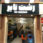 فروشگاه لاستیک نظر پور