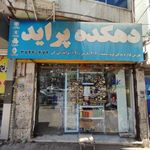 لوازم یدکی خودرو دهکده پراید