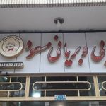 کبابسرای نون داغ