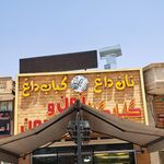 کبابسرای نون داغ