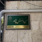 وکیل دعاوی حسن دانش پژوه