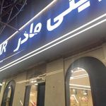 شیرینی سرای مادر