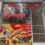 فست فود دایی علی