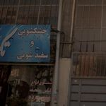 خشکشویی و سفید شویی