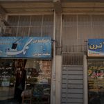 خشکشویی و سفید شویی