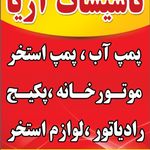 تاسیسات آریا (کبوتری)