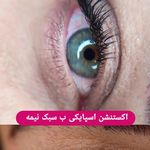 اکستنشن مژه و لیفت ابرو مژینا