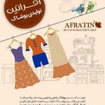 گالری پوشاک افراتین