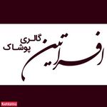 گالری پوشاک افراتین