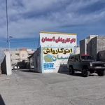 اتو کارواش آسمان