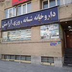 داروخانه شبانه روزی آرامش
