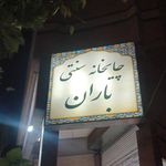 قهوه خانه چهارفصل