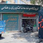 خدمات کشاورزی دهقانی