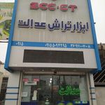 ابزار تراش عدالت