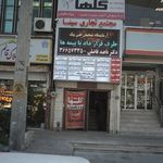 درمانگاه شبانه روزی دکتر فرهنگ