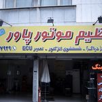 تنظیم موتور پاور