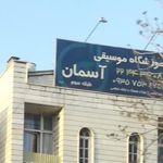 آموزشگاه موسیقی آسمان