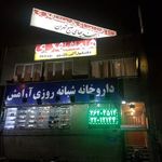 داروخانه شبانه روزی آرامش