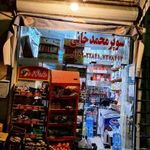 سوپرمارکت محمد خانی