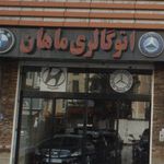 اتوگالری ماهان