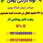 لوله بازکنی کوی نصر_بهمن