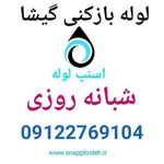 لوله بازکنی کوی نصر_بهمن