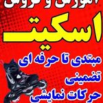 آموزش اسکیت در سالن و پیست رو باز