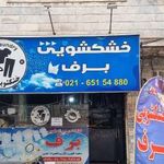خشکشویی برف