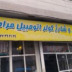 تعمیر و شارژ کولر اتومبیل مرادی