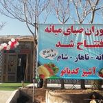 مجتمع رفاهی صبای میانه