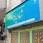 مهد کودک شادیانه