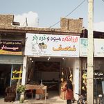 میوه فروشی قائم شهر
