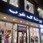 پوشاک غرب