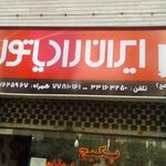نمایندگی ایران رادیاتور (ابوذر)