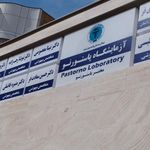 آزمایشگاه تخصصی بیمارستان پاستور نو