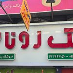 لوازم ساختمانی و تجهیزات آشپزخانه بیک محمدی