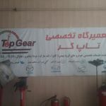 تعمیرگاه خودروهایی گروه بهمن(تاپ گِر)
