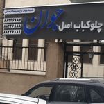 رستوران ایرانی اصل جوان