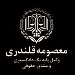 معصومه قلندری وکیل پایه یک دادگستری