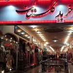 مرکز خرید گلستان البرز