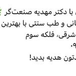 اولین مرکز تخصصی طب سنتی و مکمل در تهران