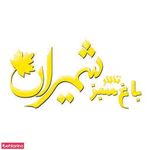 باغ سبز شمیران