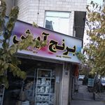 برنج هانا