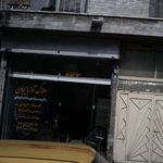املاک حاج نصیری
