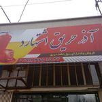 فروشگاه آذر حریق
