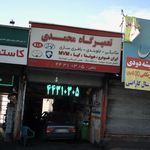 تعمیرگاه محمدی