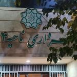 شهرداری ناحیه چهار منطقه سه