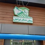 رویال سفر ایرانیان دفتر پونک