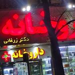 داروخانه شبانه روزی زرغانی