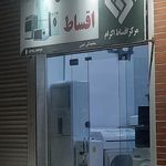 کالای خانگی قصر علیزاده